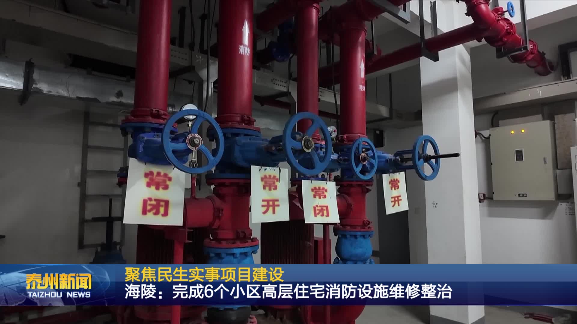 聚焦民生实事项目建设  海陵：完成6个小区高层住宅消防设施维修整治