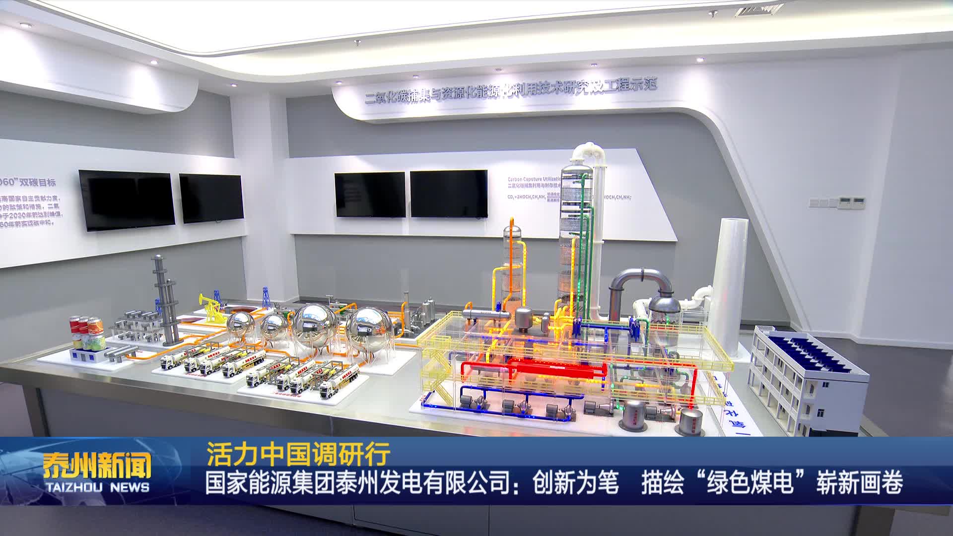 活力中国调研行  国家能源集团泰州发电有限公司：创新为笔 描绘“绿色煤电”崭新画卷