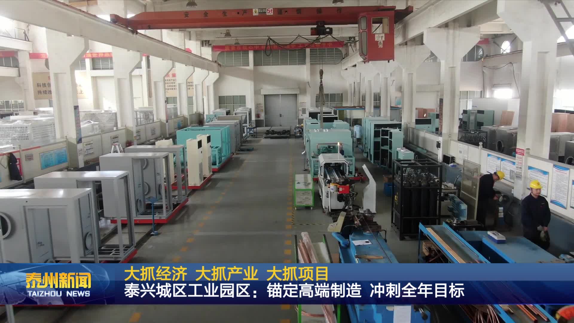 大抓经济 大抓产业 大抓项目  泰兴城区工业园区：锚定高端制造 冲刺全年目标