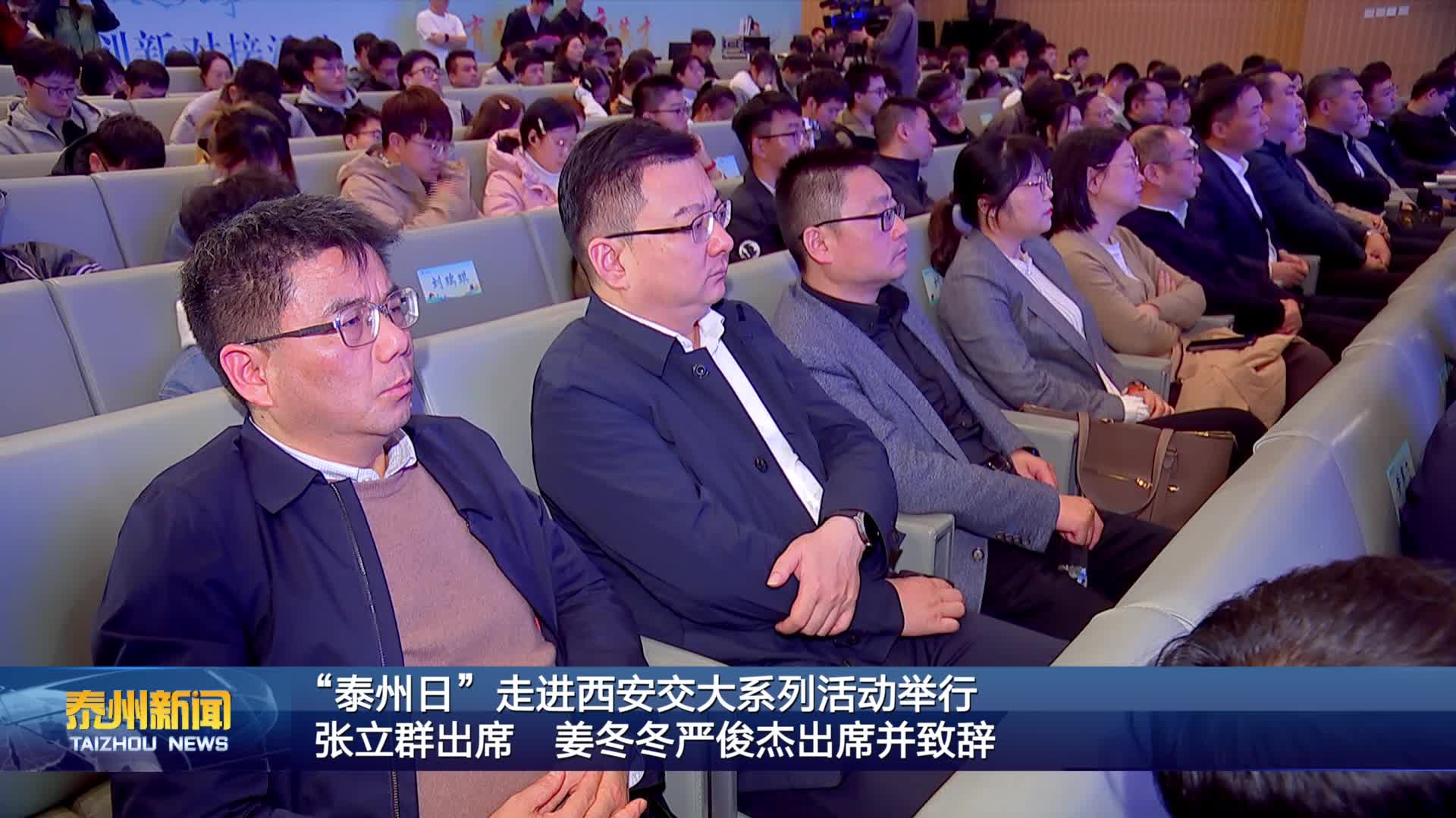 “泰州日”走进西安交大系列活动举行  张立群出席 姜冬冬严俊杰出席并致辞