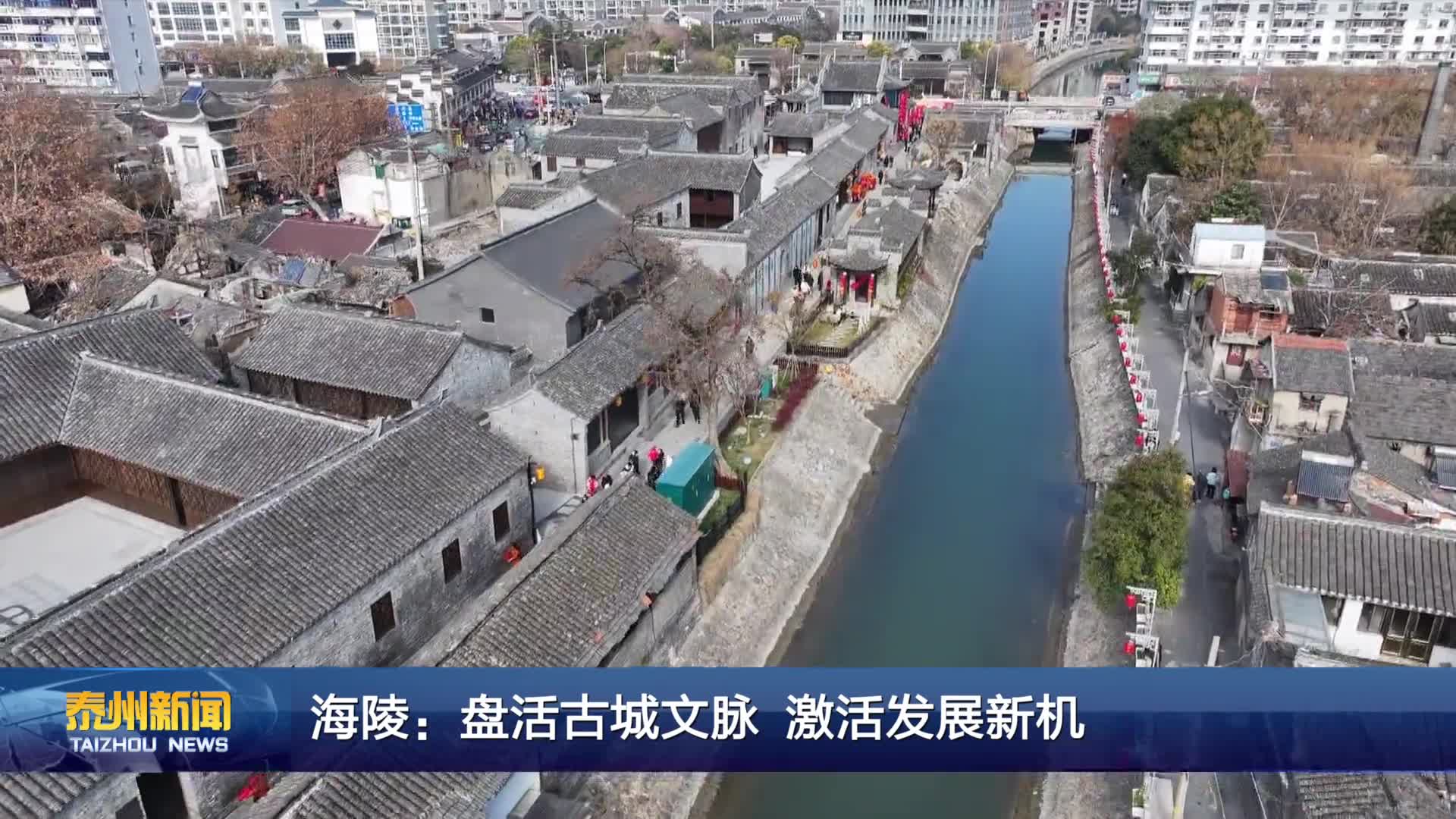 海陵：盘活古城文脉 激活发展新机