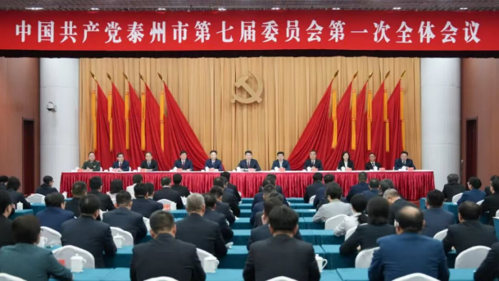 中国共产党泰州市第七届委员会举行第一次全体会议